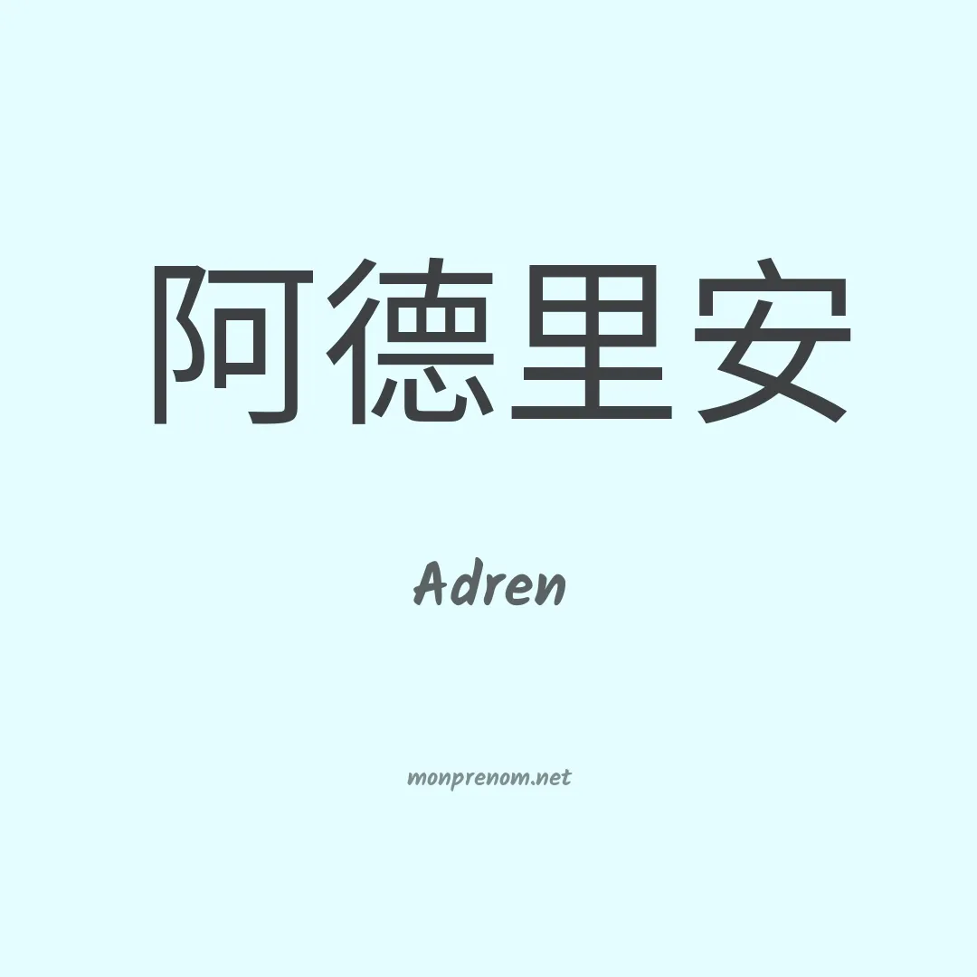 Adren en chinois