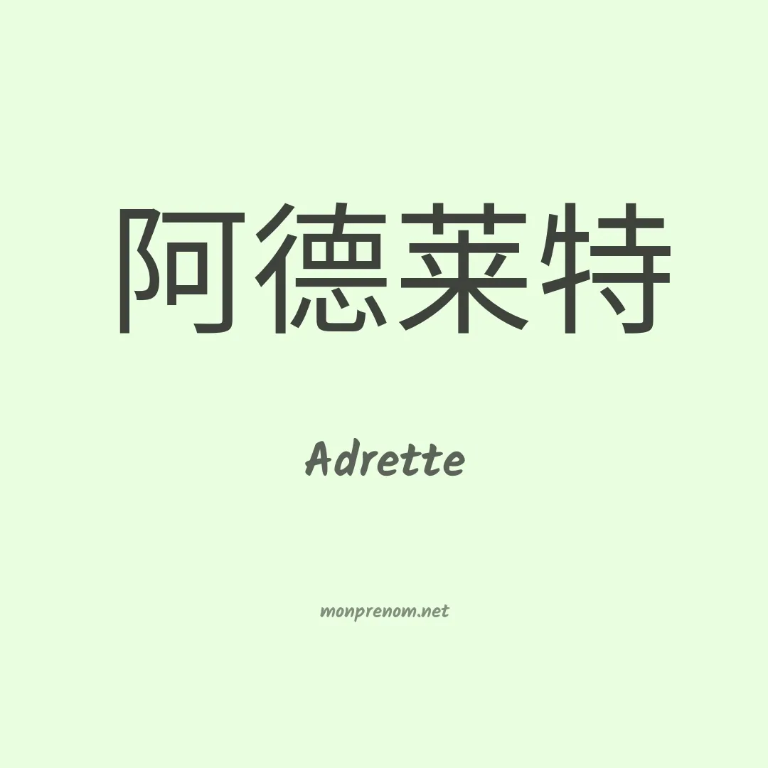 Adrette en chinois