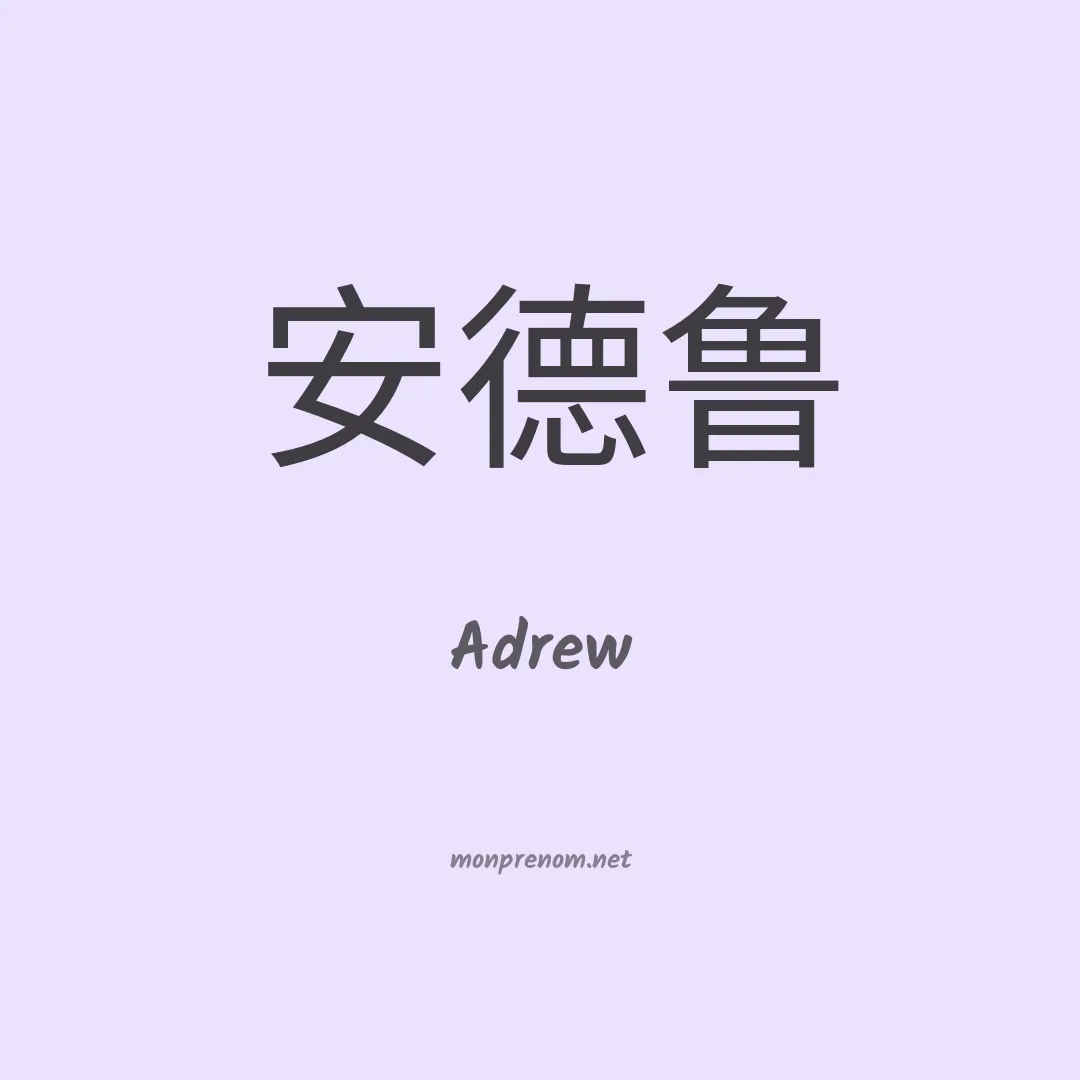 Adrew en chinois