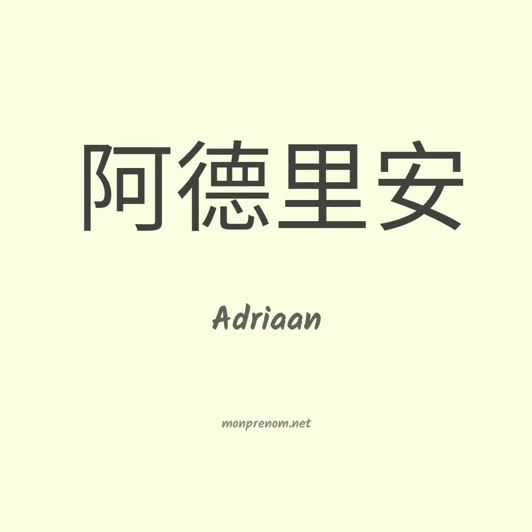 Adriaan en chinois