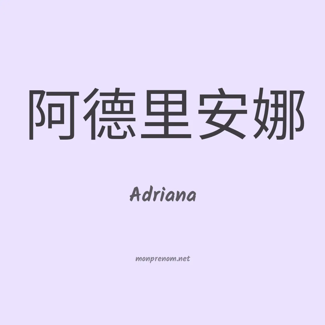 Adriana en chinois