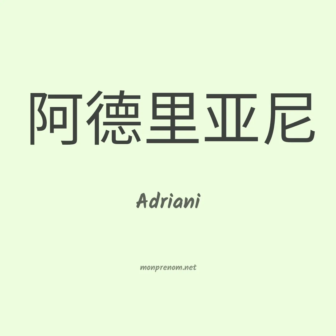 Adriani en chinois