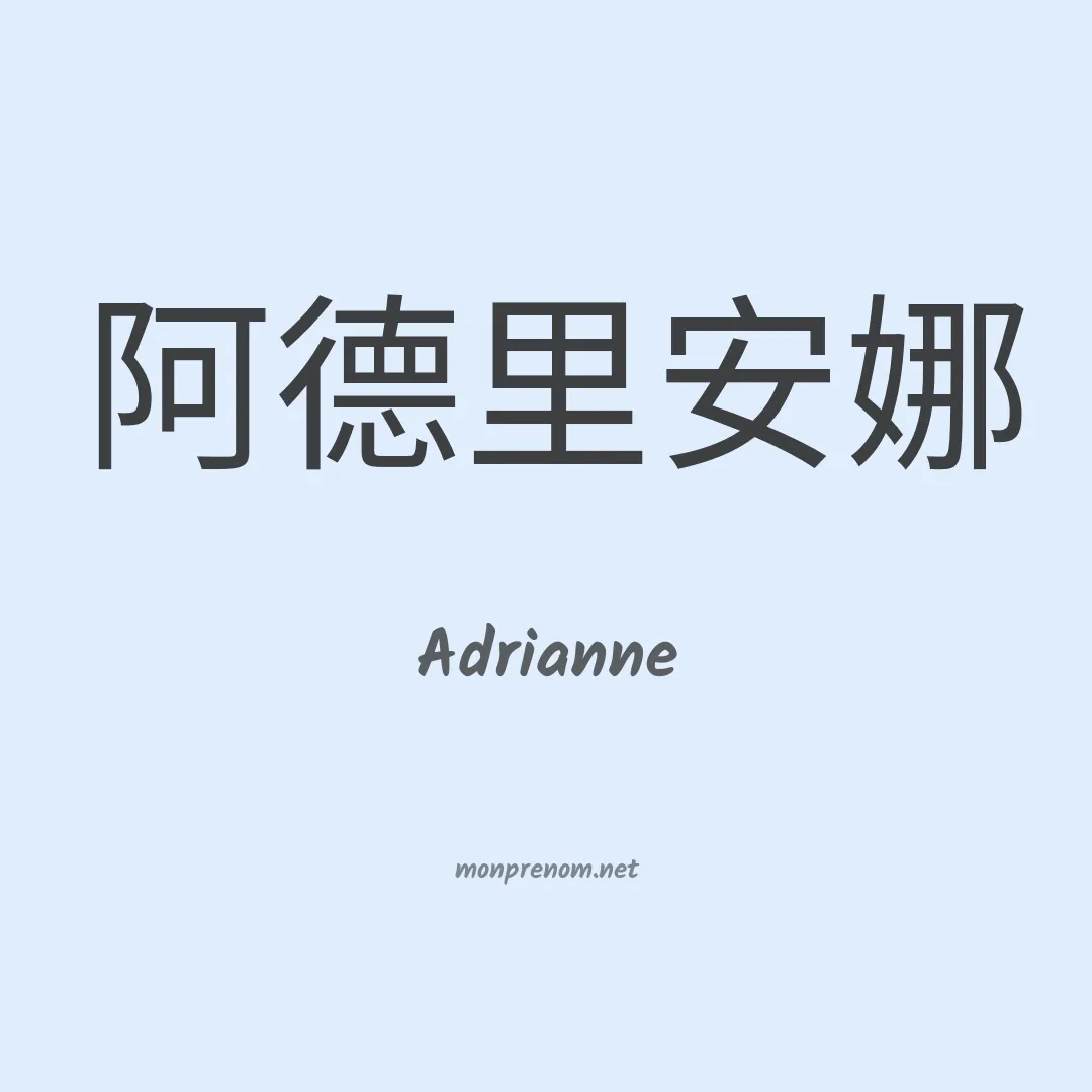 Adrianne en chinois
