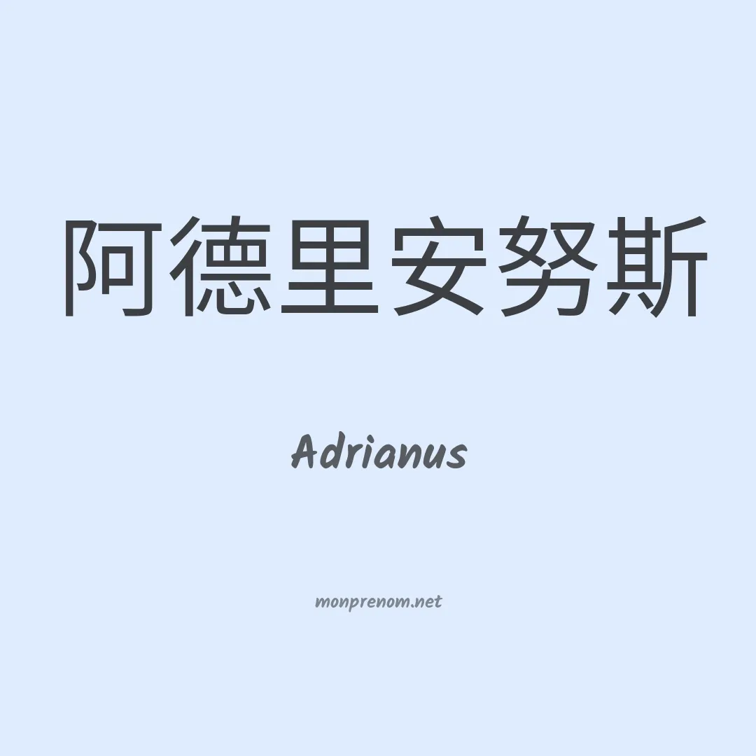 Adrianus en chinois