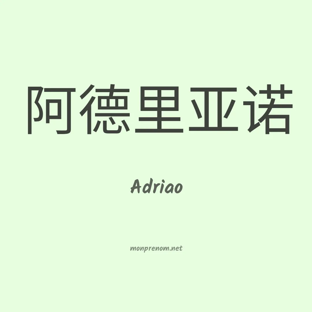 Adriao en chinois