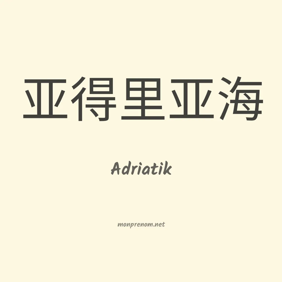 Adriatik en chinois