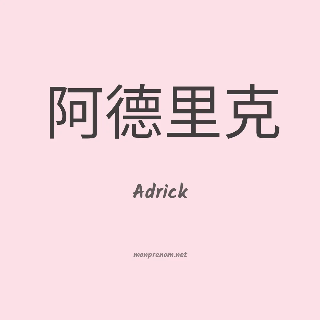 Adrick en chinois