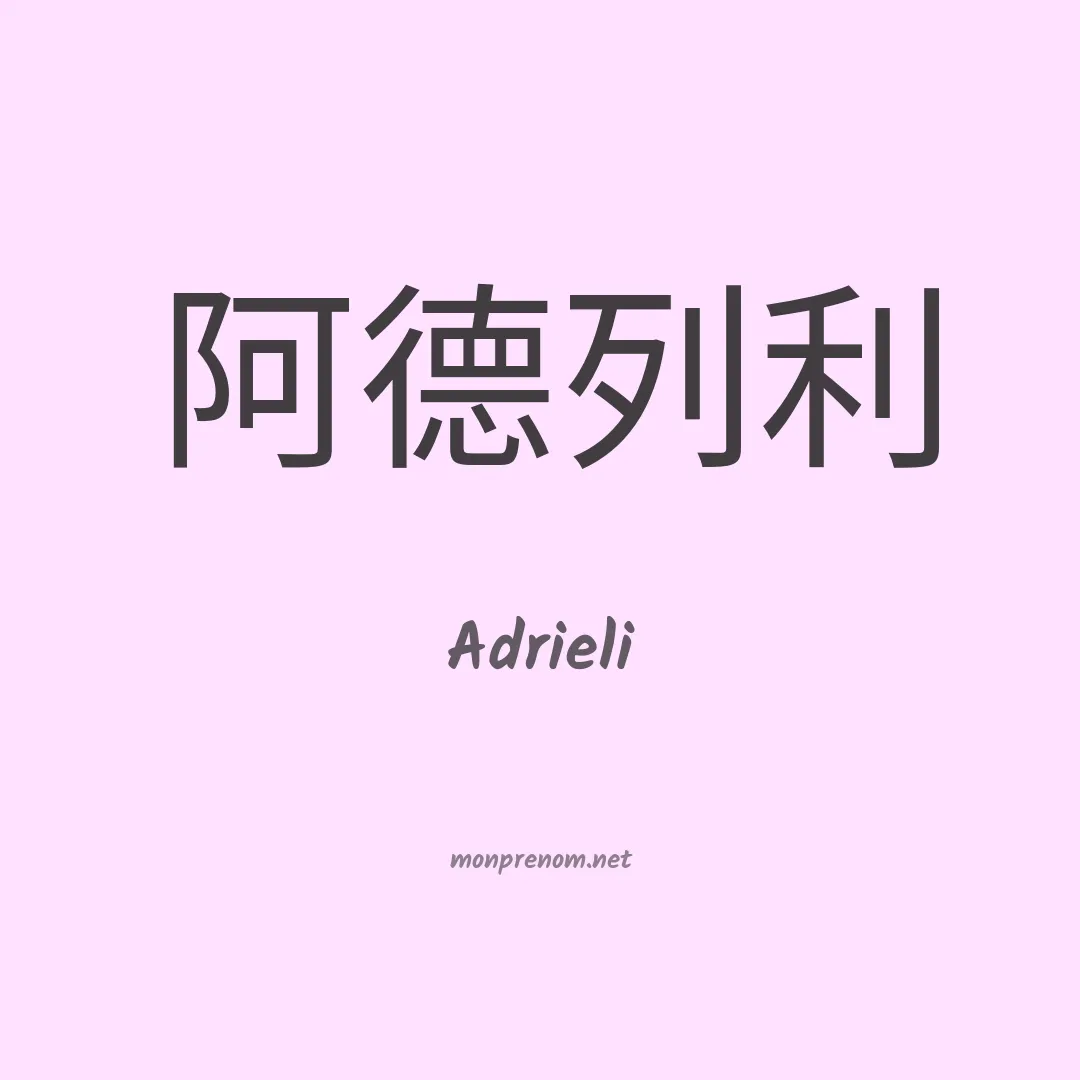 Adrieli en chinois