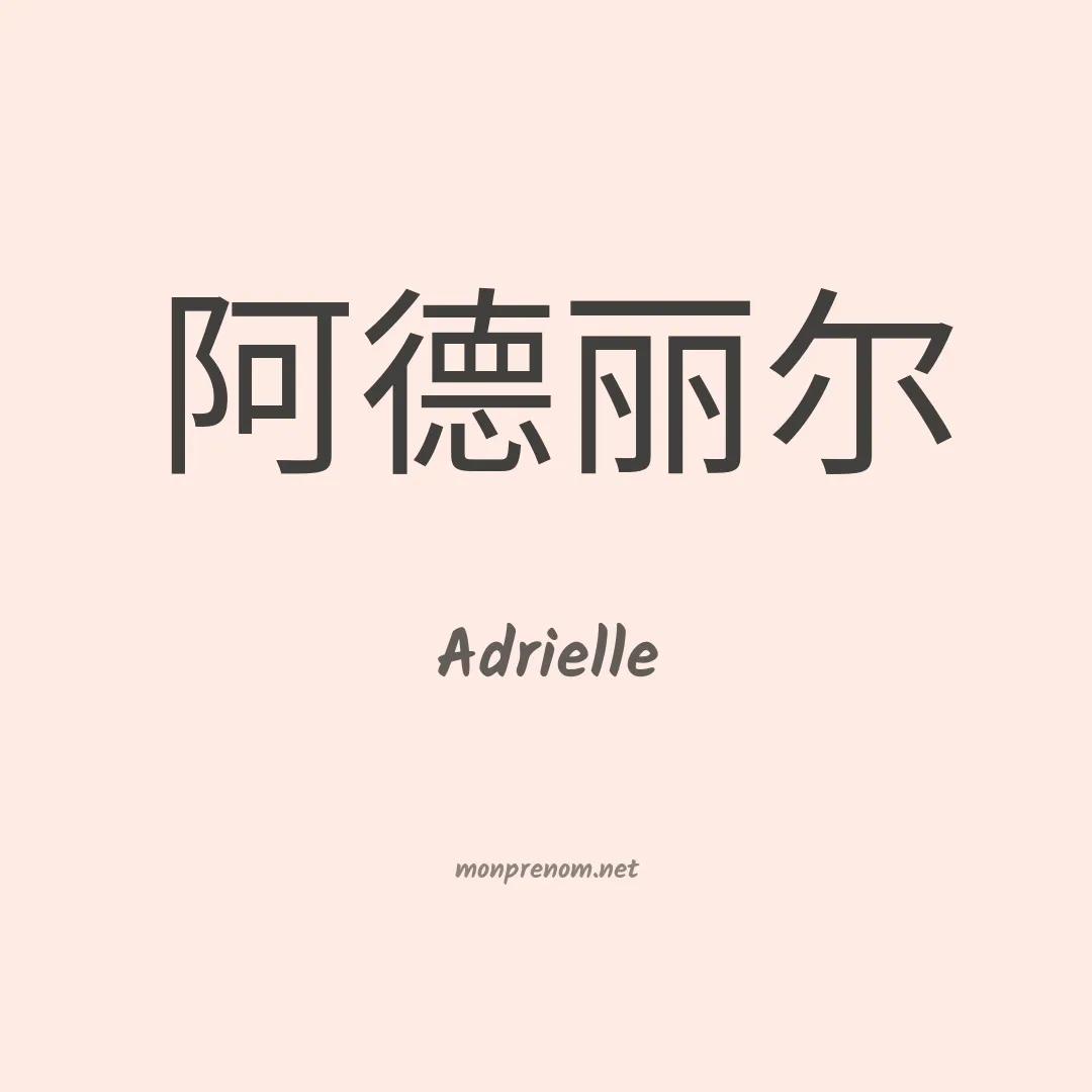 Adrielle en chinois