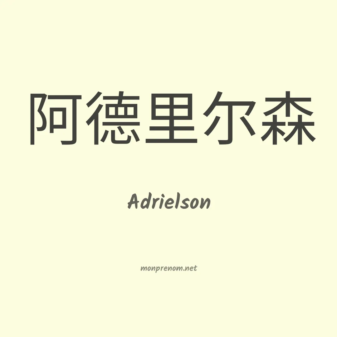 Adrielson en chinois