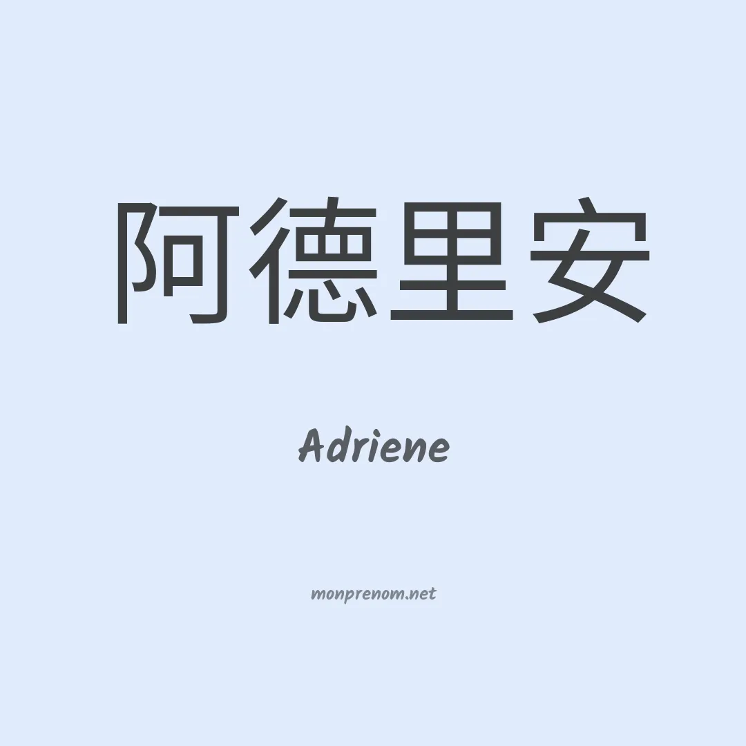 Adriene en chinois