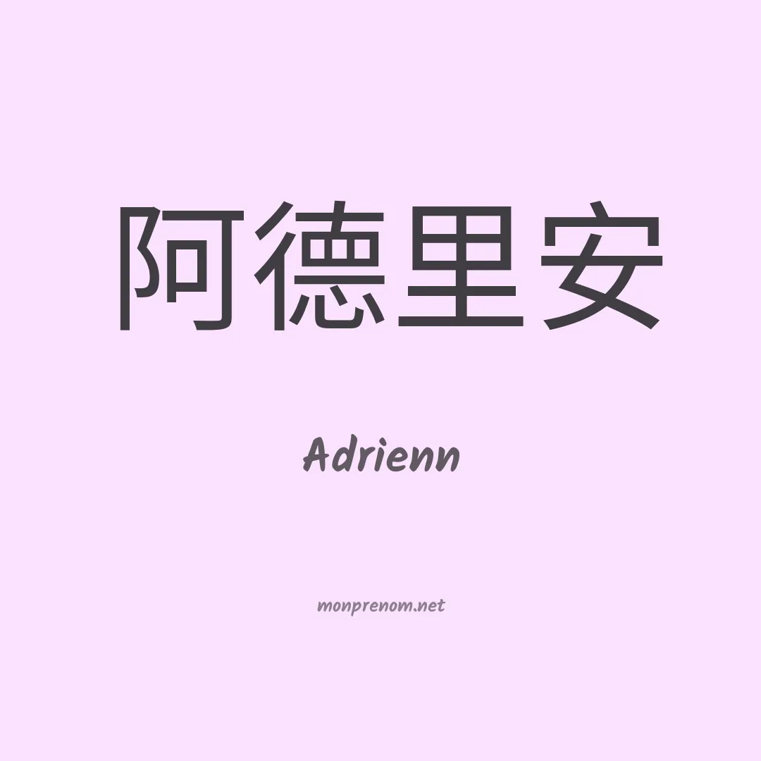 Adrienn en chinois