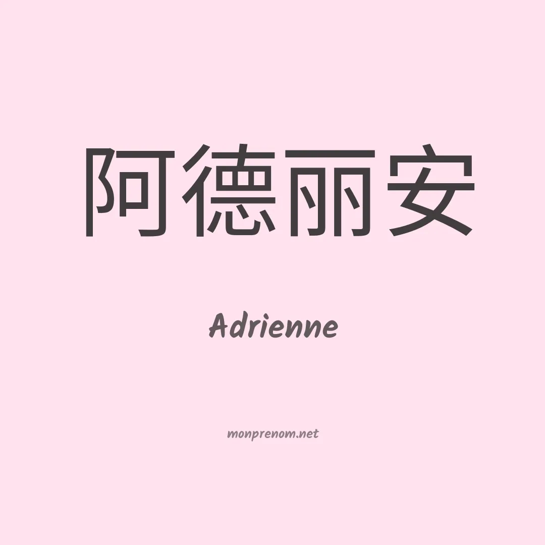 Adrienne en chinois