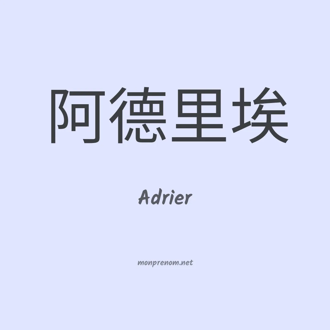 Adrier en chinois