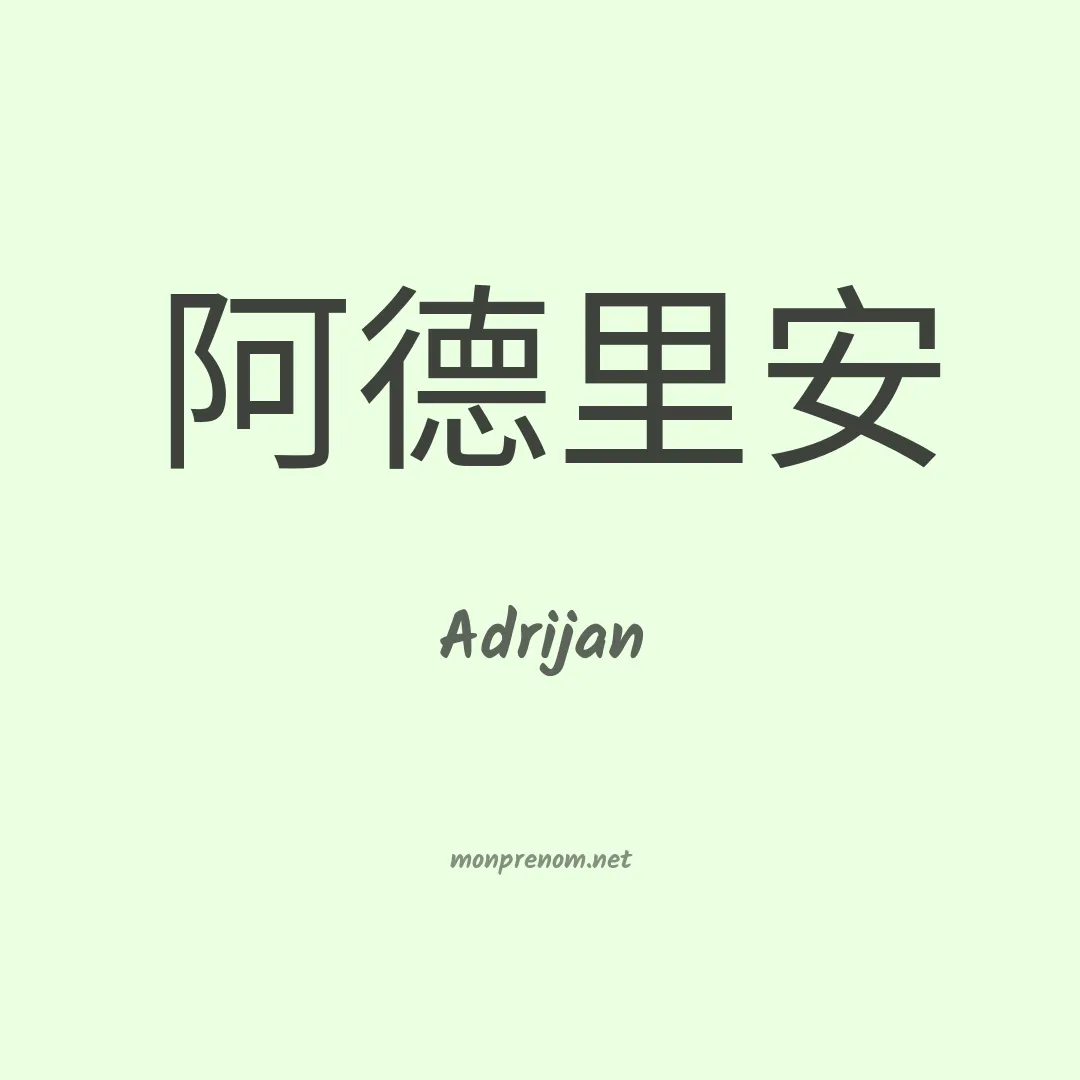 Adrijan en chinois