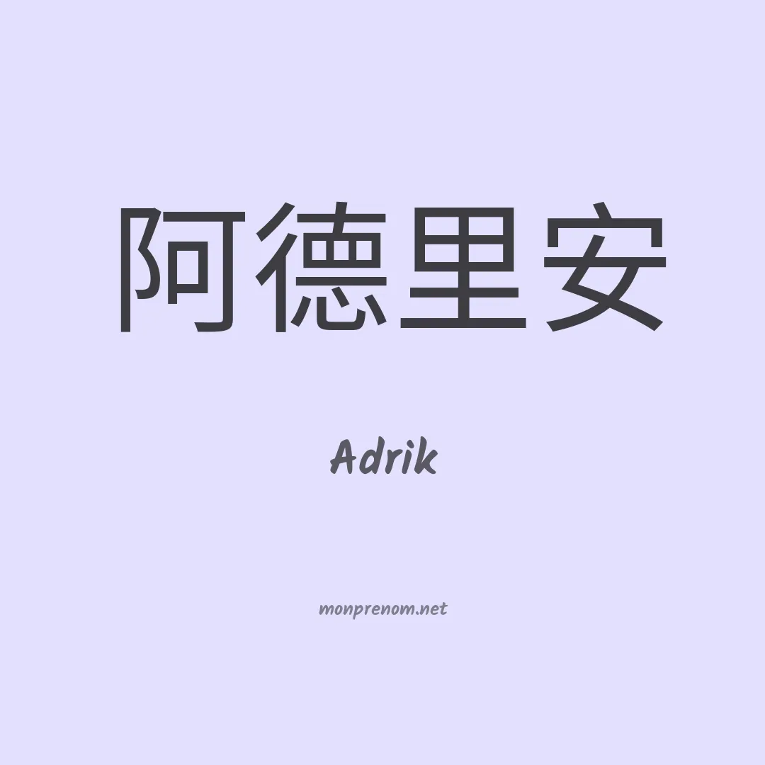 Adrik en chinois