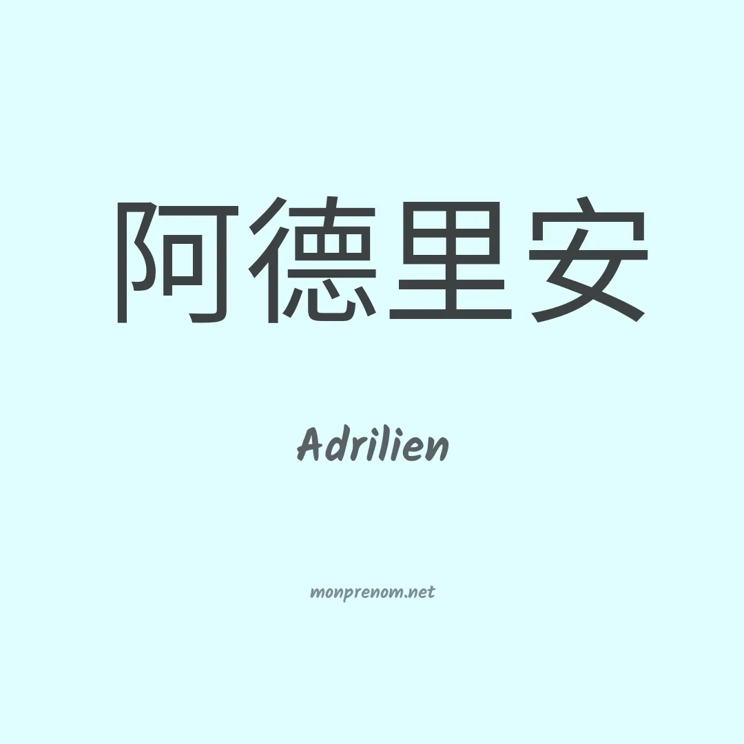 Adrilien en chinois