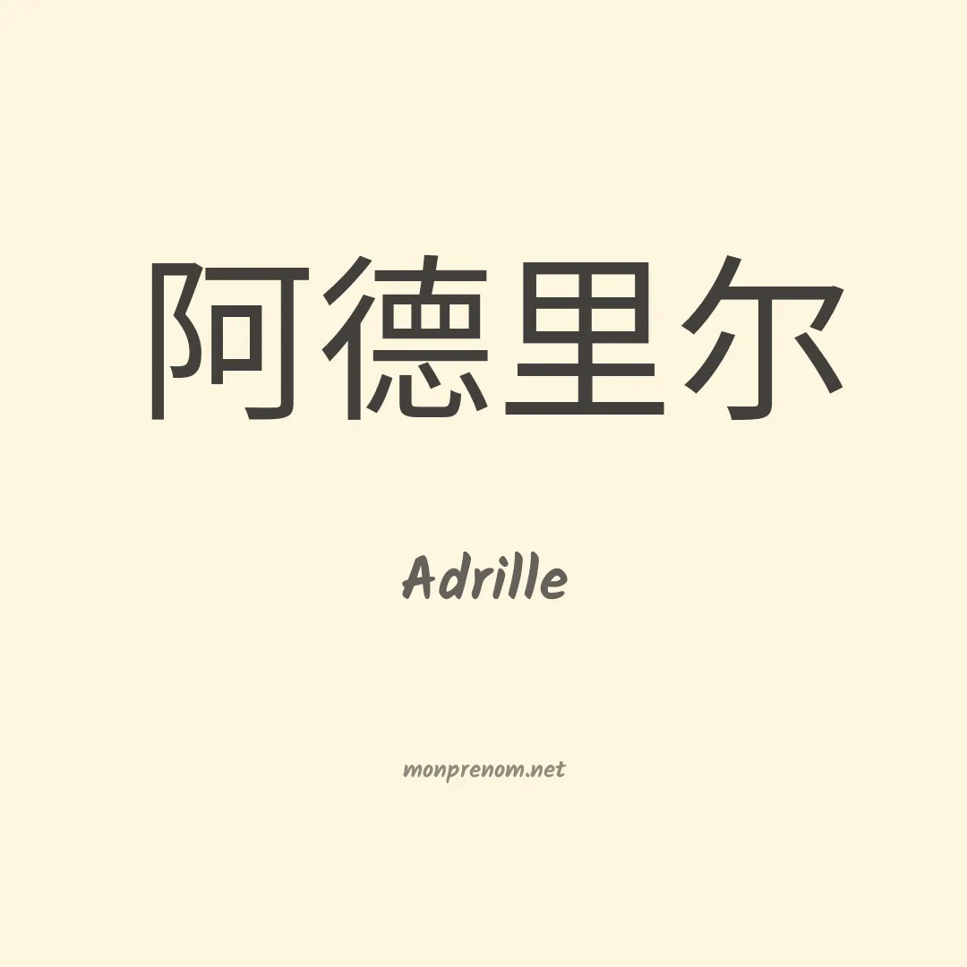 Adrille en chinois