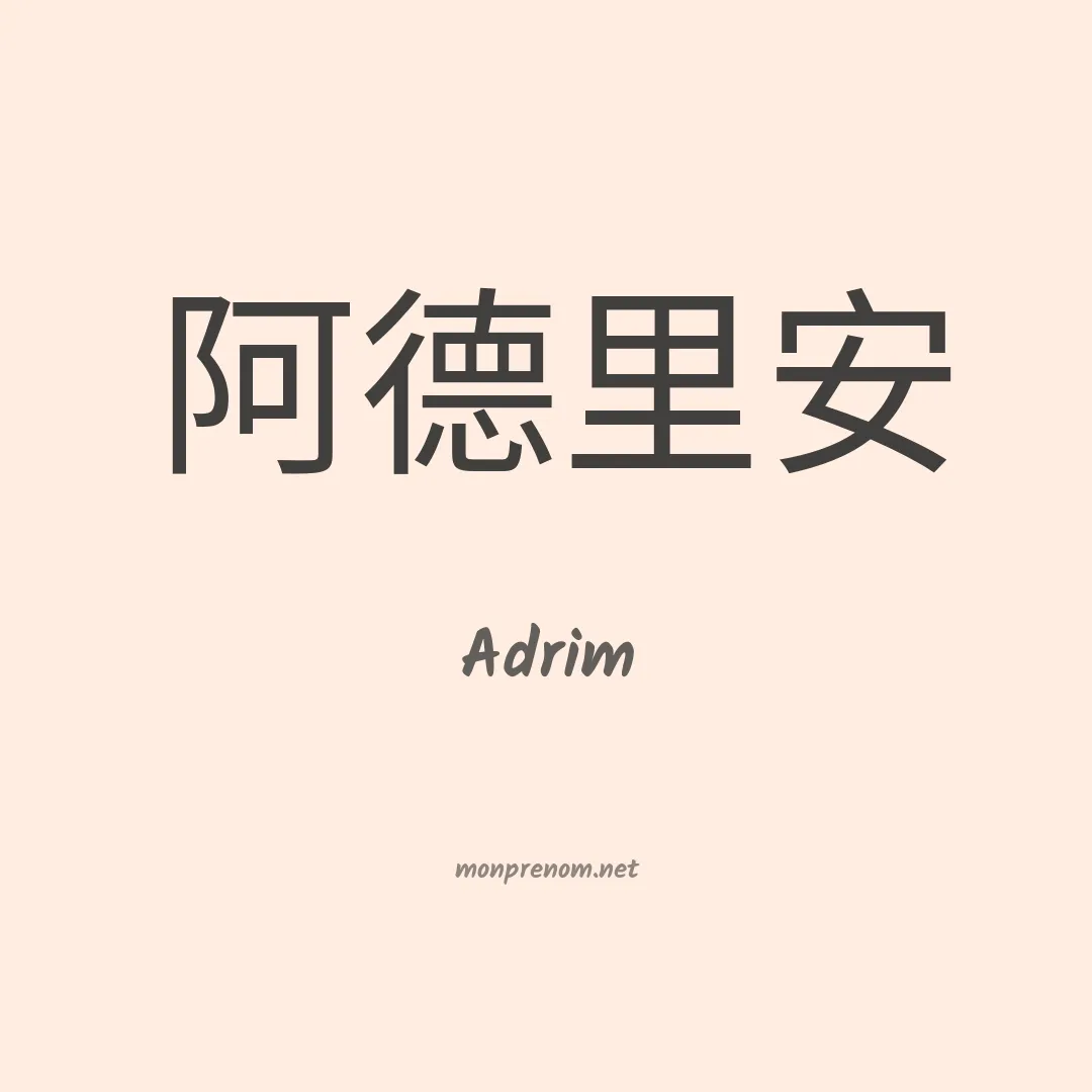 Adrim en chinois