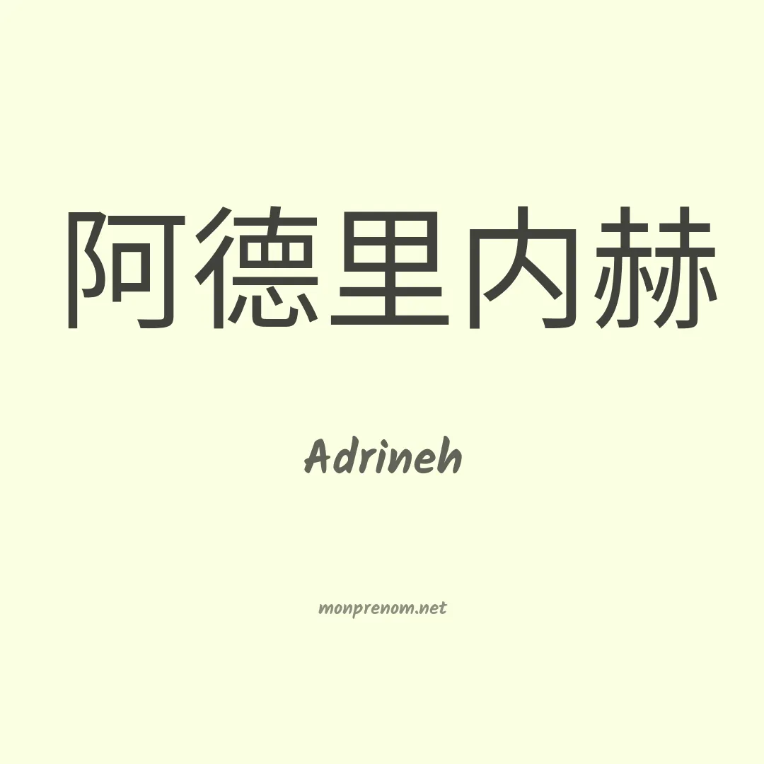 Adrineh en chinois