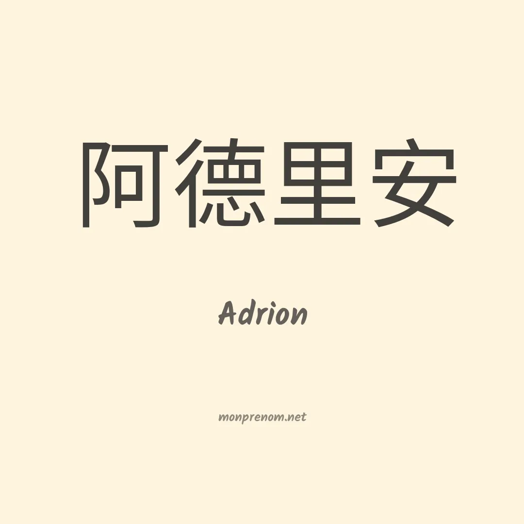 Adrion en chinois