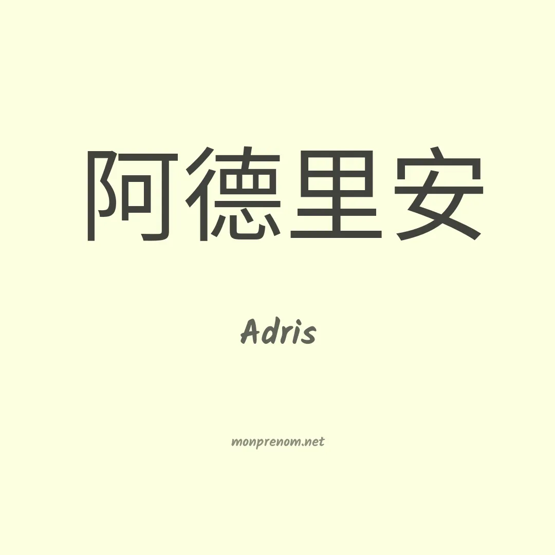 Adris en chinois
