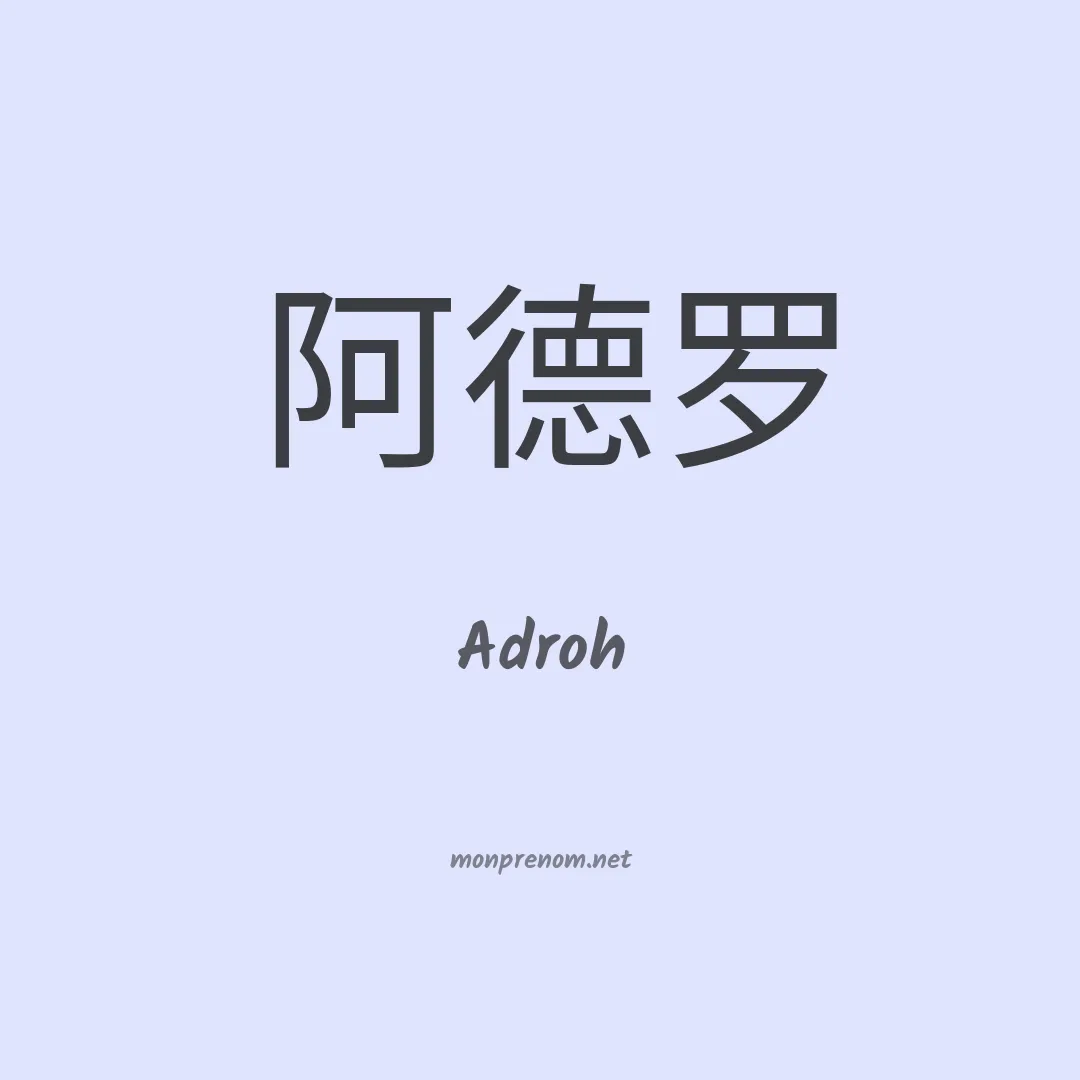 Adroh en chinois