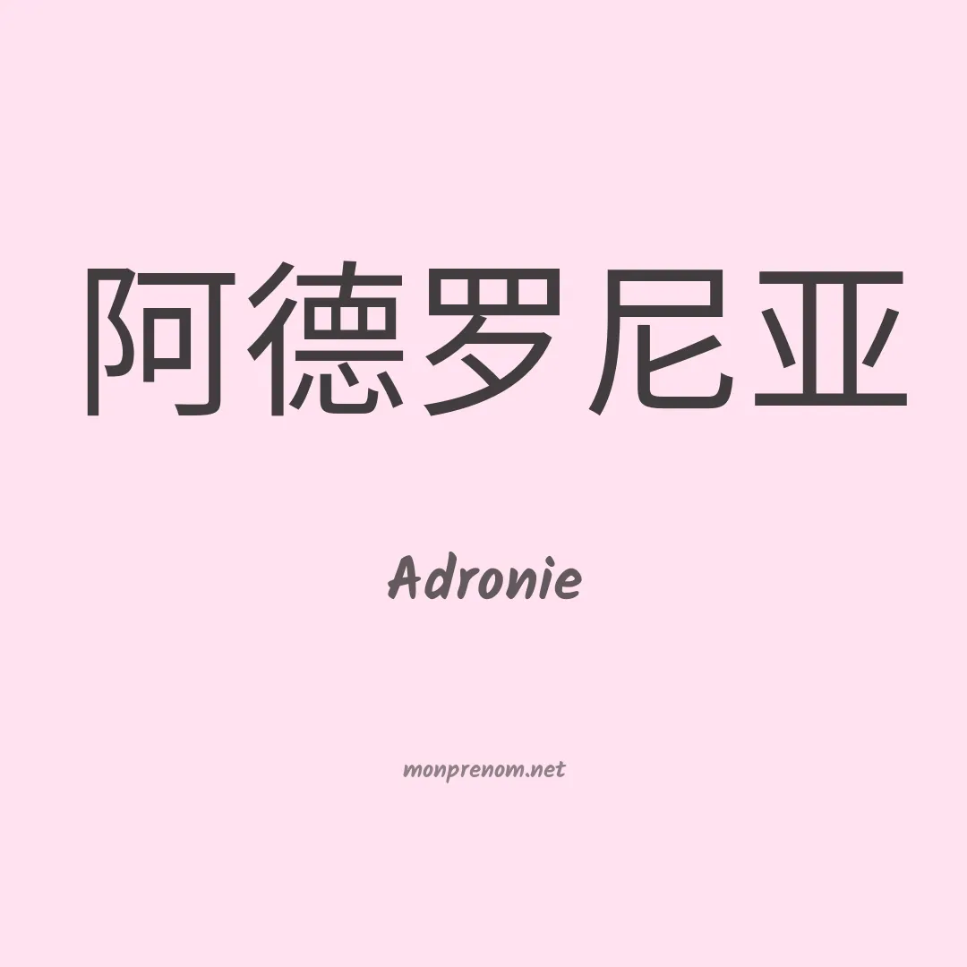 Adronie en chinois
