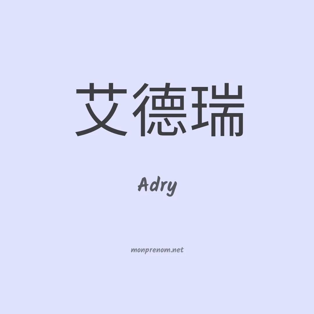 Adry en chinois
