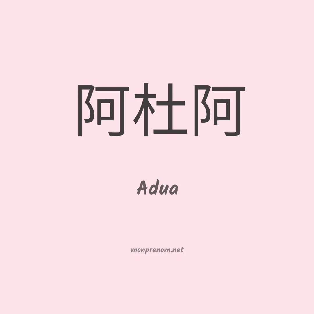 Adua en chinois