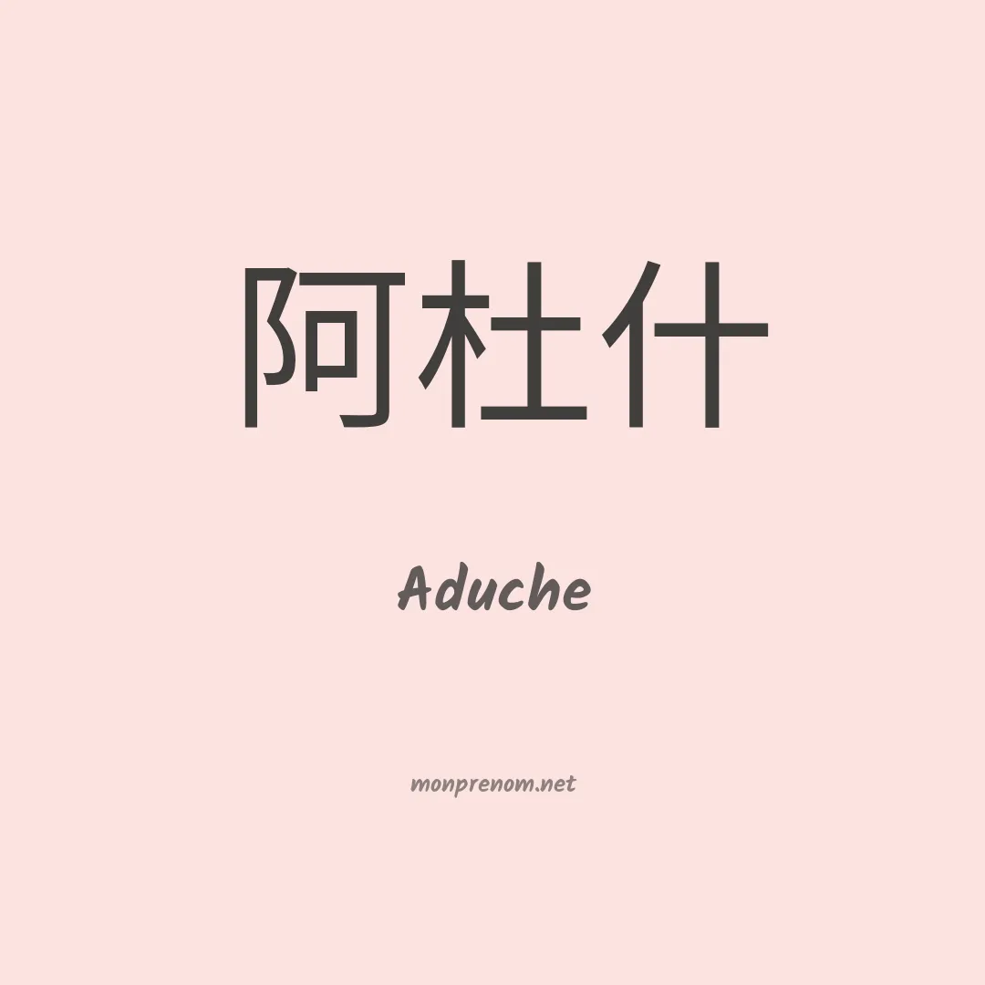 Aduche en chinois