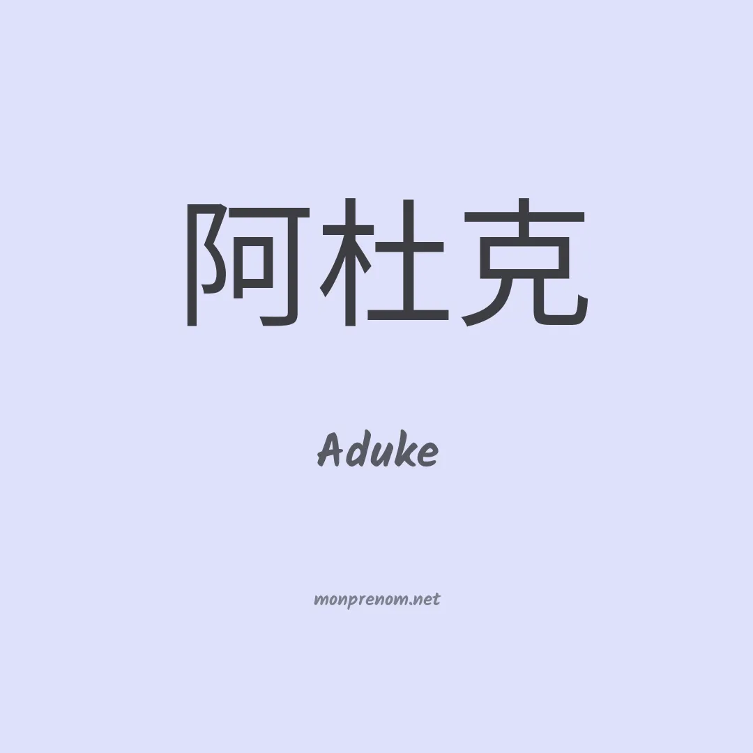 Aduke en chinois