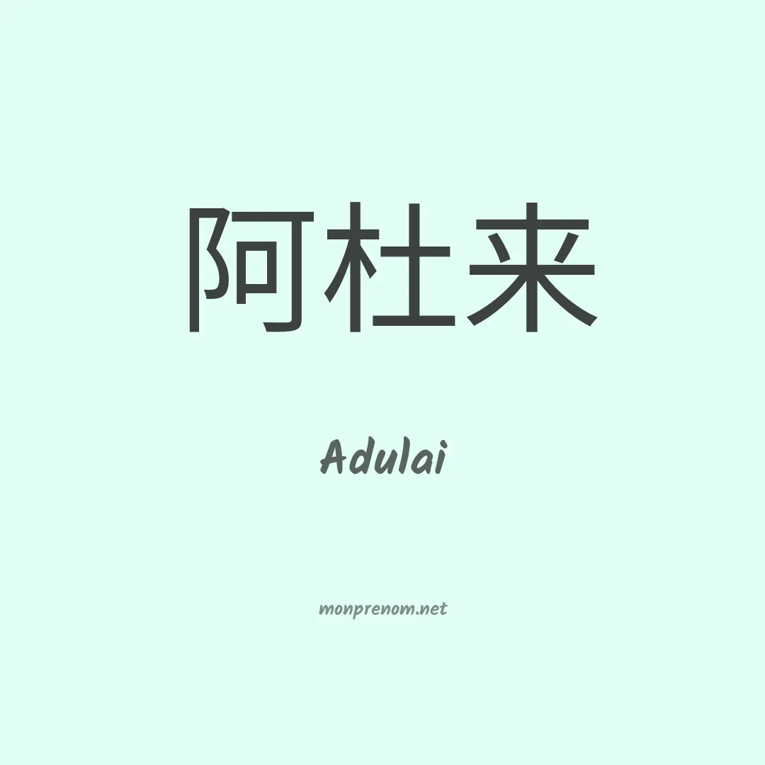 Adulai en chinois