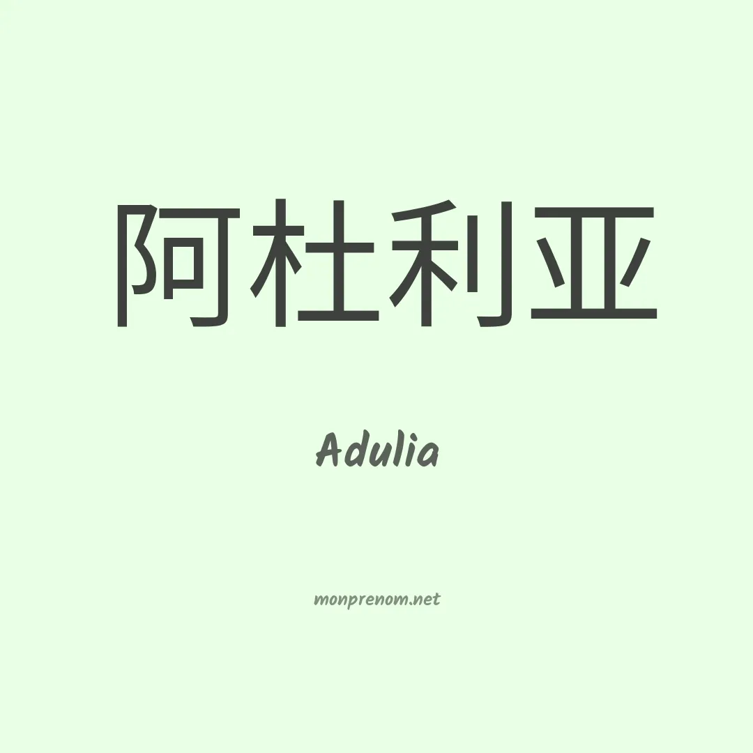 Adulia en chinois