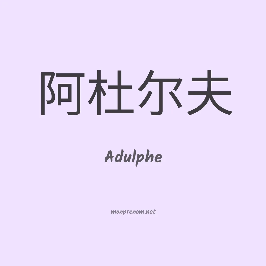 Adulphe en chinois