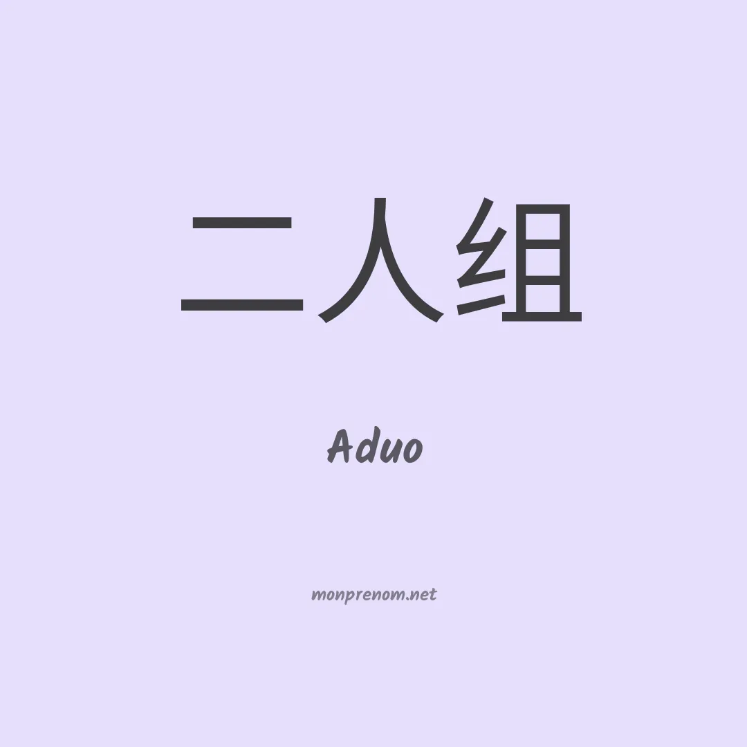 Aduo en chinois