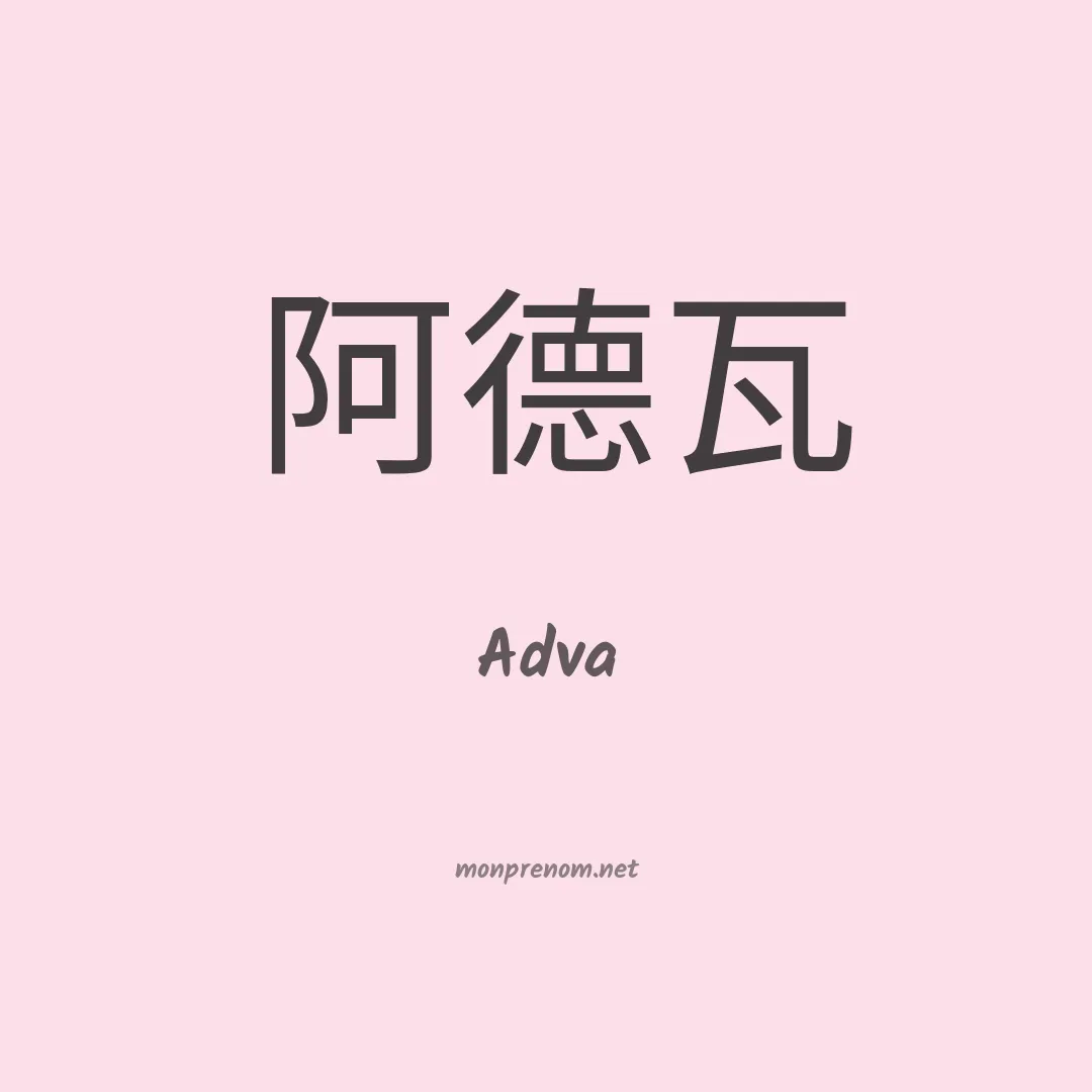 Adva en chinois