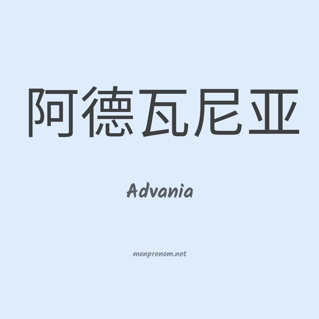 Advania en chinois