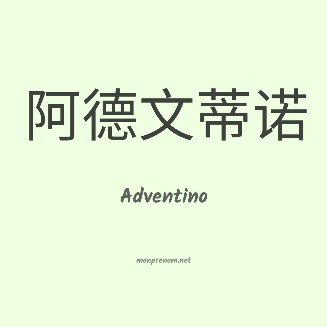 Adventino en chinois