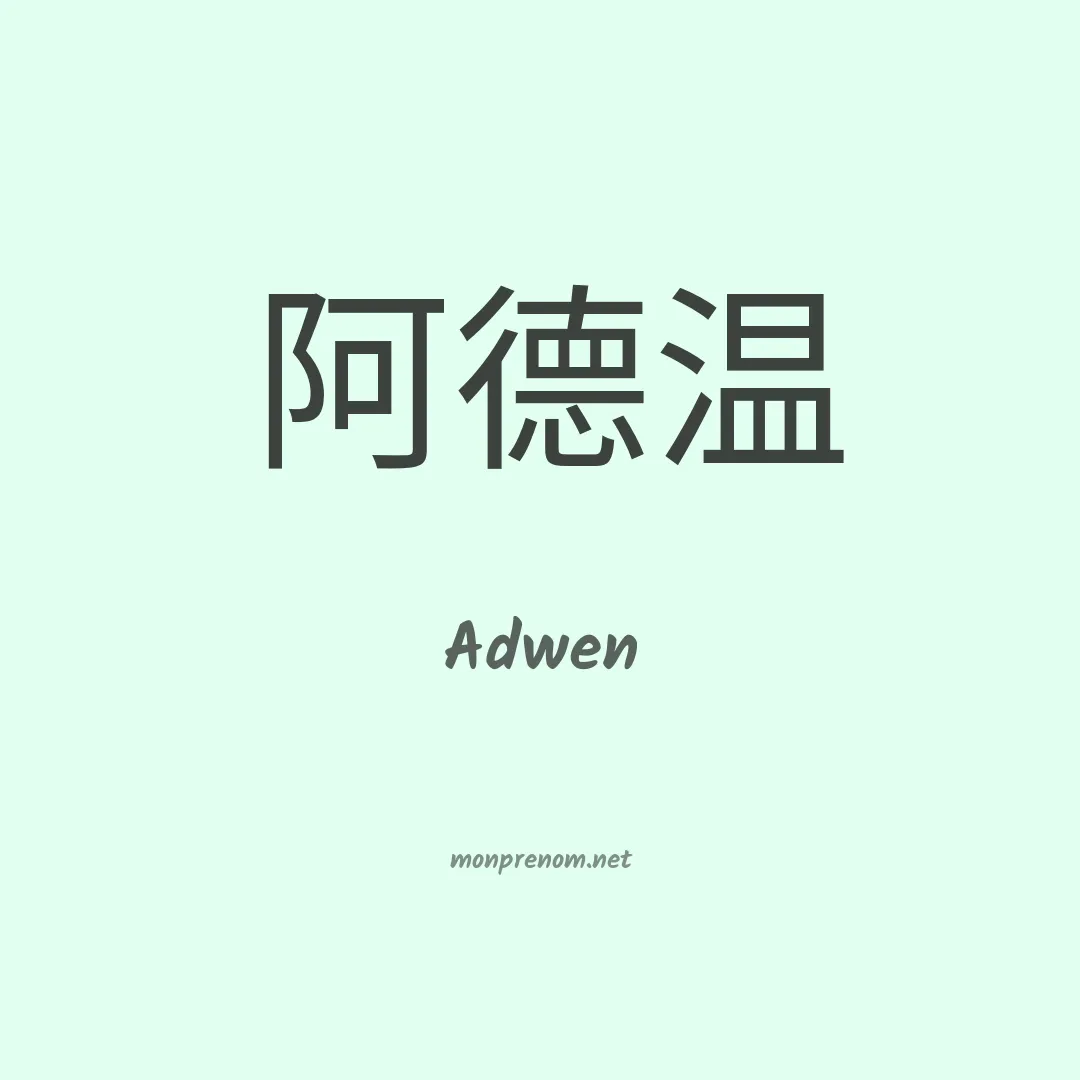Adwen en chinois