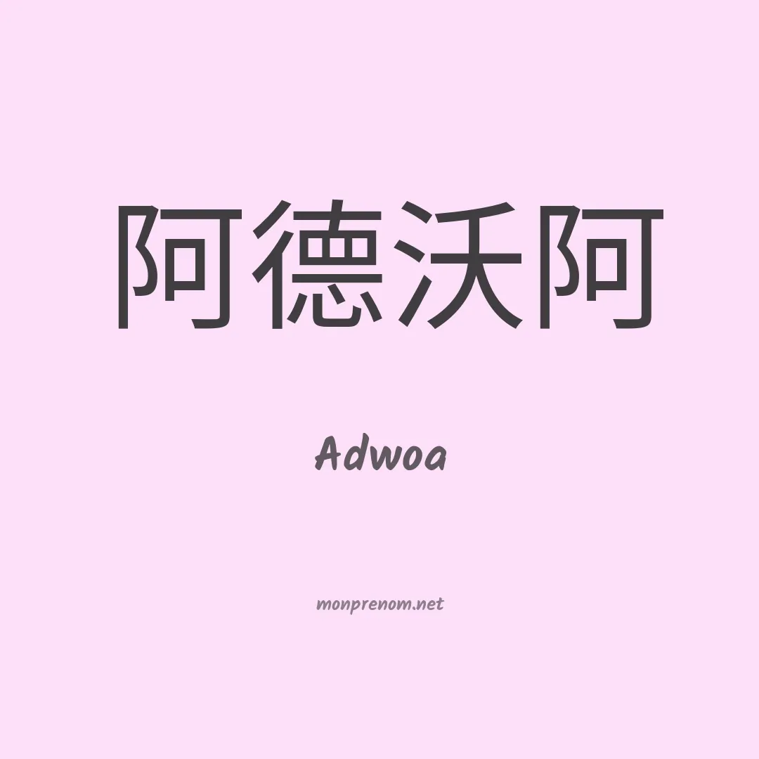 Adwoa en chinois