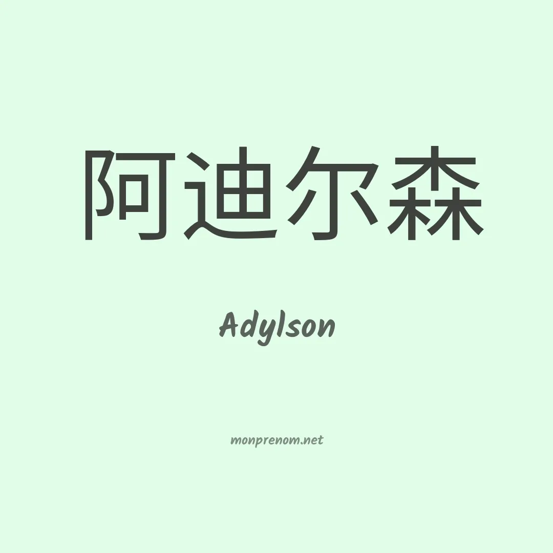 Adylson en chinois