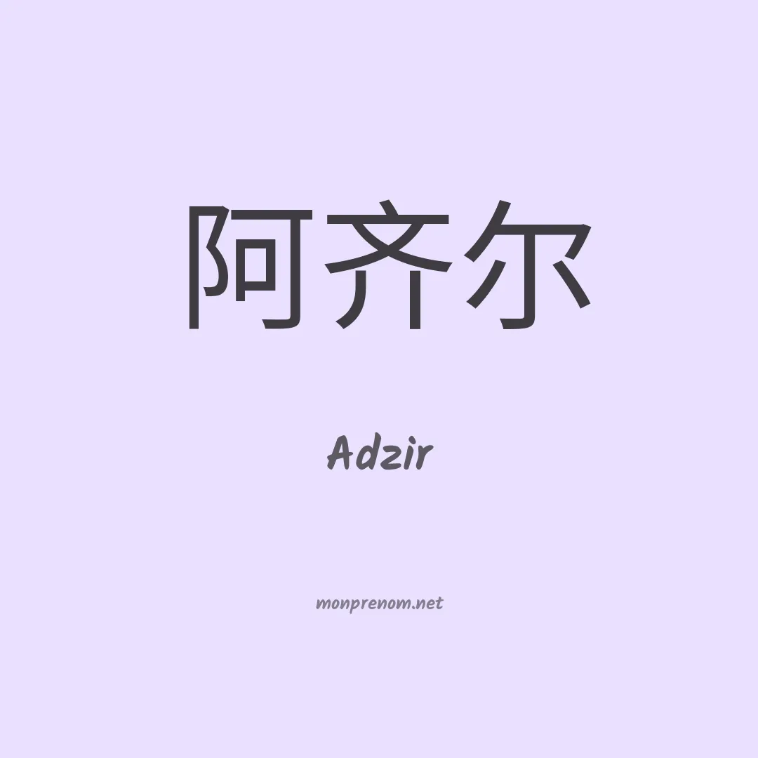 Adzir en chinois