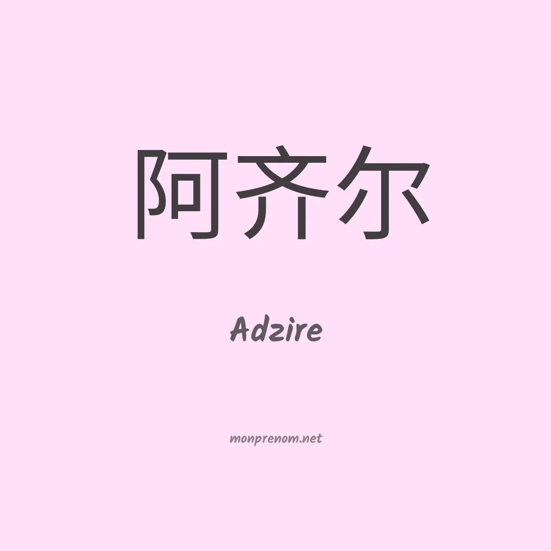 Adzire en chinois
