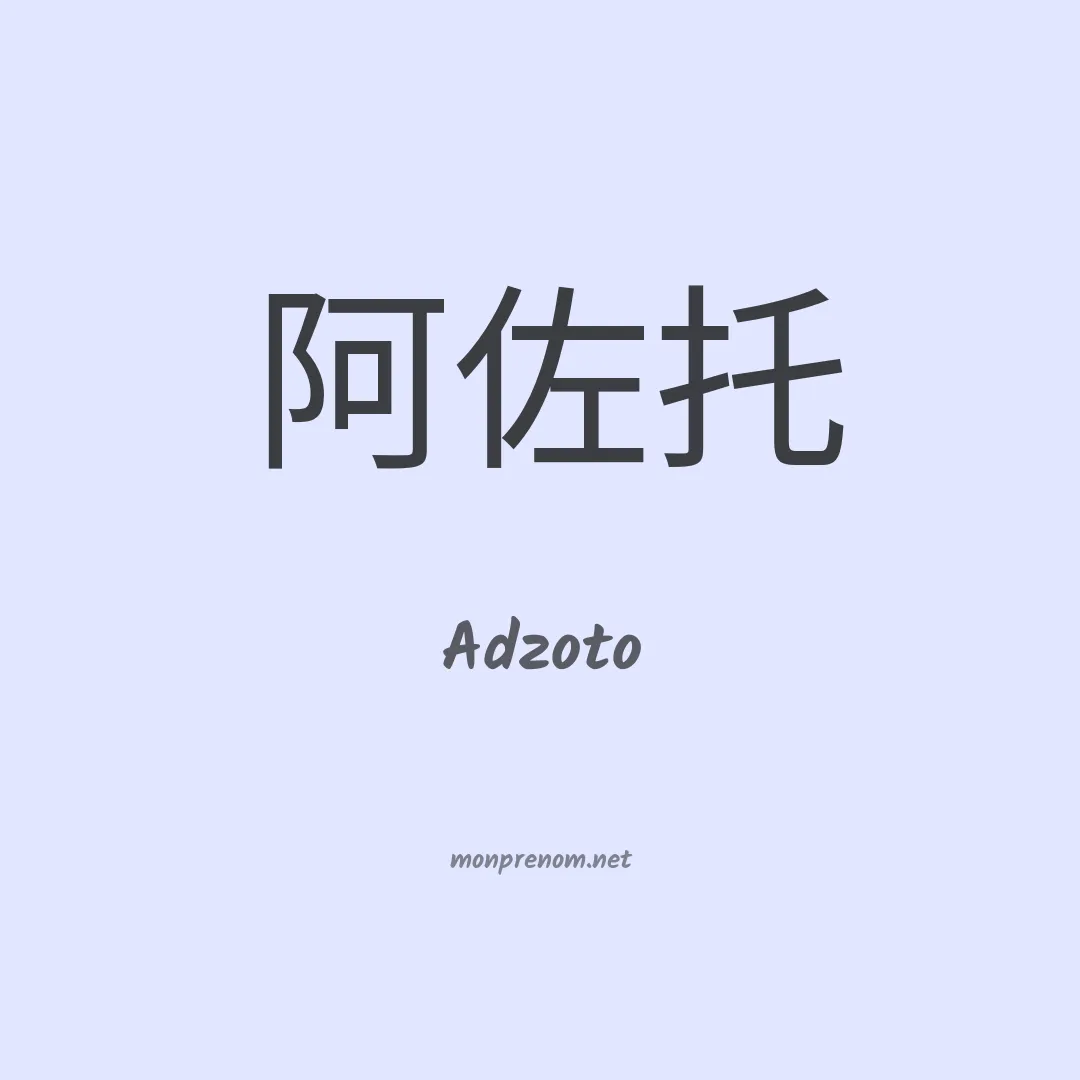 Adzoto en chinois