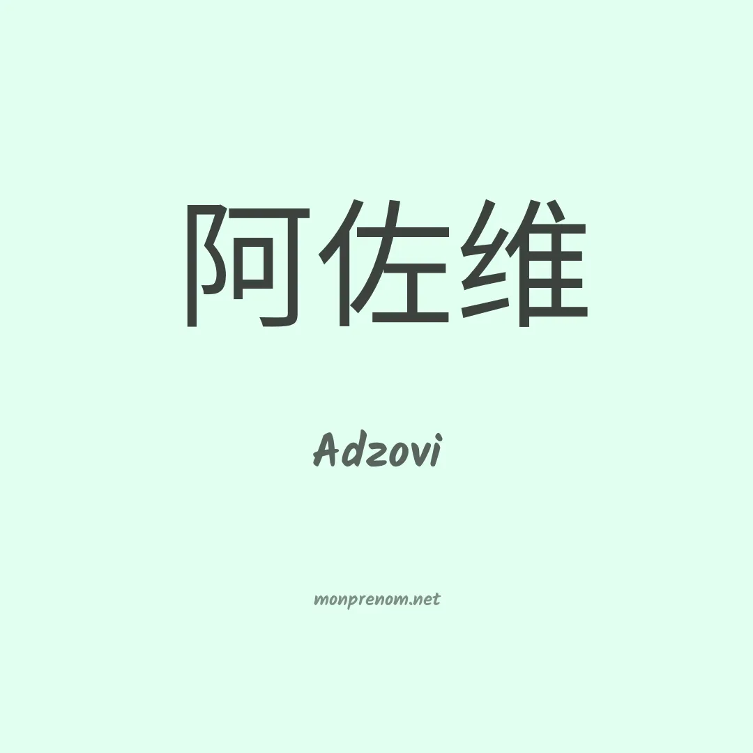 Adzovi en chinois
