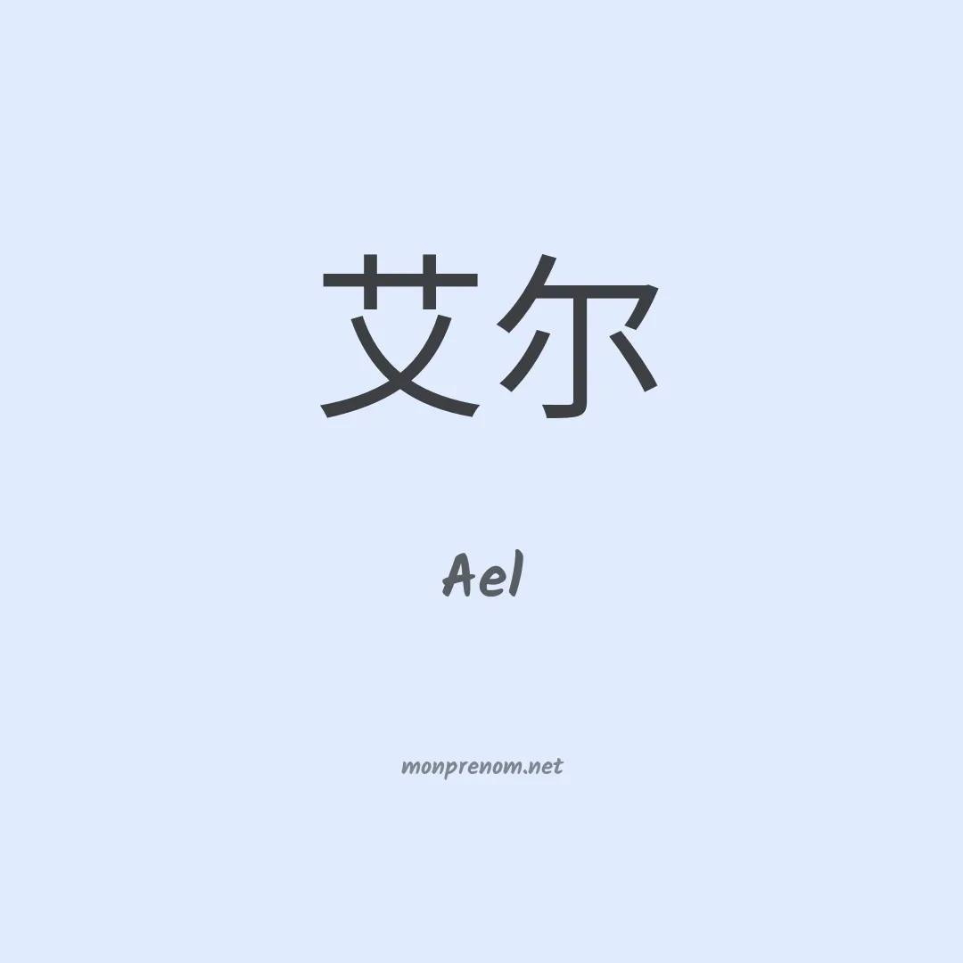 Ael en chinois