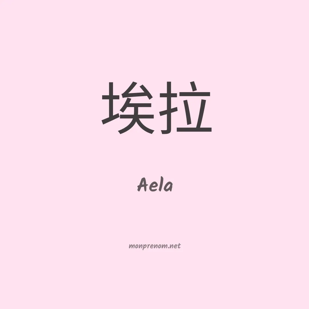 Aela en chinois