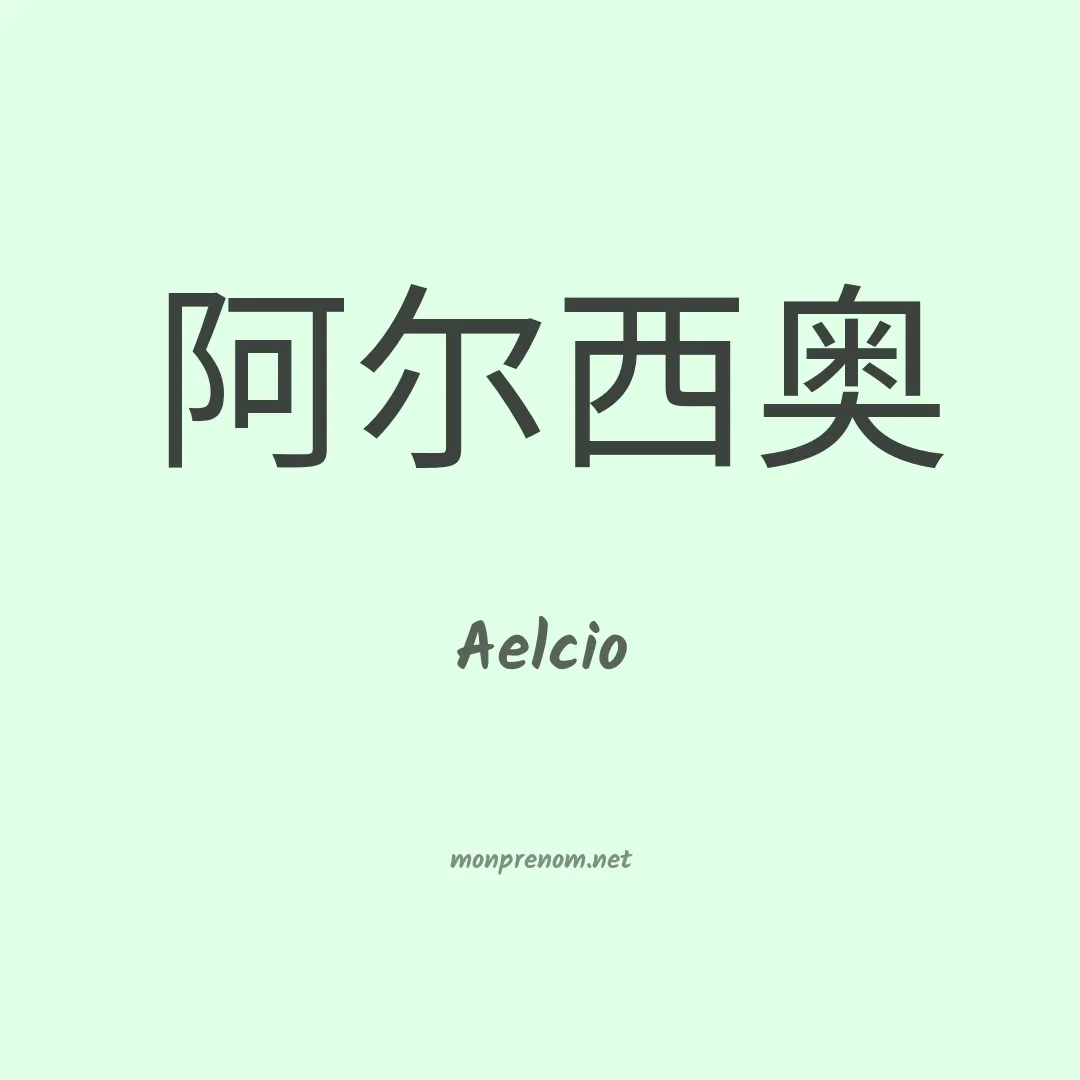 Aelcio en chinois