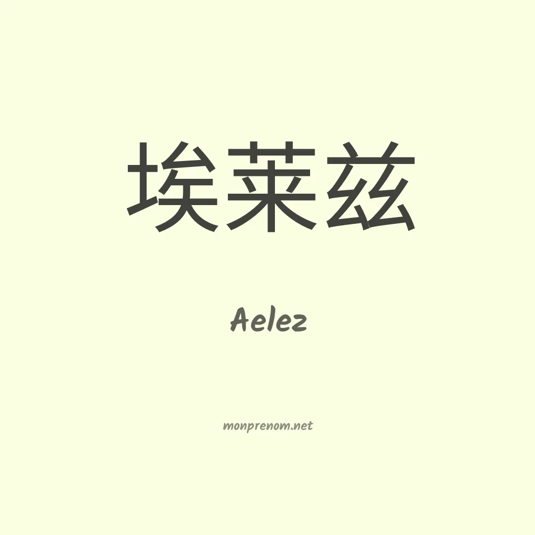Aelez en chinois